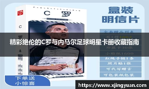 精彩绝伦的C罗与内马尔足球明星卡册收藏指南