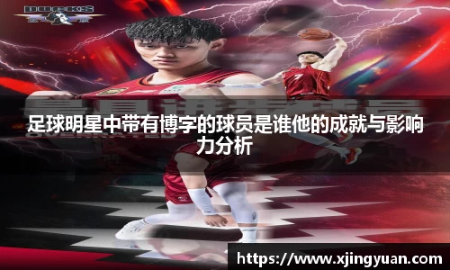 足球明星中带有博字的球员是谁他的成就与影响力分析