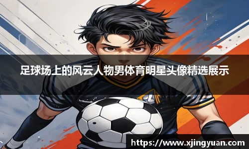 足球场上的风云人物男体育明星头像精选展示