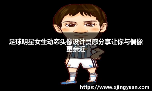 足球明星女生动态头像设计灵感分享让你与偶像更亲近
