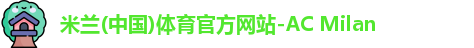 米兰体育